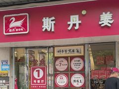 -斯丹姜母鸭·古法干香(涂门街总店)