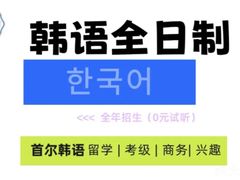 -首尔韩语培训中心·韩国留学