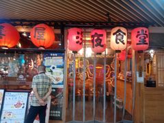 -有喜屋·鲜鸡板前烧鸟(徐家汇店)