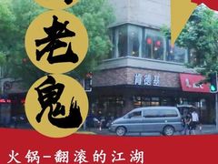 -九牧鱻·渝老鬼重庆火锅(人民路店)