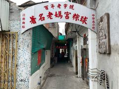 门面-老妈宫粽球