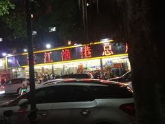 门面-湛江渔港·大排档(乐园路总店)
