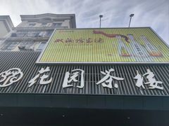 -花园茶楼(兴城西路店)