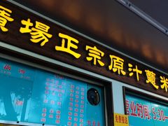 门面-广场正宗原汁薏米店