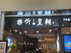 -乐忻皇朝(上海中心大厦店)