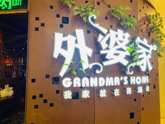 门面-外婆家(蓝色港湾店)