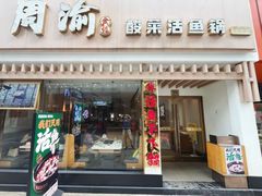 -周渝食惦酸菜鱼(青浦店)