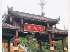 -楠柏弯休闲山庄(梨花溪店)