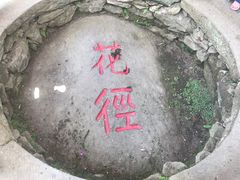 -庐山风景区花径公园