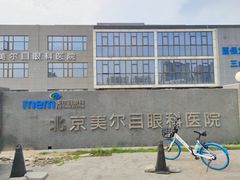 -美尔目眼科医院·近视手术·儿童近视(通州店)