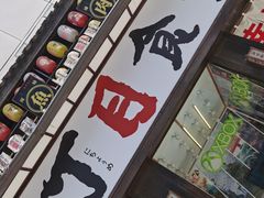 -二丁目食堂(铁西星摩尔店)