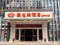 -维也纳酒店(南京奥体中心店)