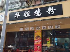 -华姐鸡粉(教育路店)