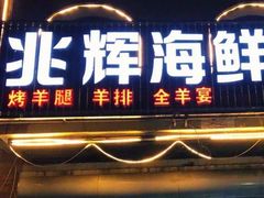 门面-兆辉木炭海鲜烧烤·海鲜小炒