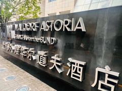 -上海外滩华尔道夫酒店