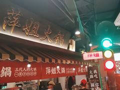 -萍姐火锅·公路夜市(打浦桥日月光店)