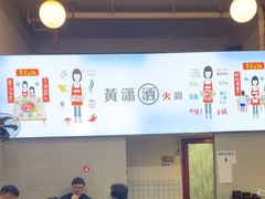 -黄潇洒老火锅(九眼桥宏济巷店)