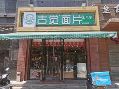 门面-古觉面片(科技路天朗蓝湖树店)