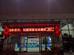 -温州体育中心游泳馆