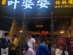 门面-嘉州叶婆婆钵钵鸡(建设路店)