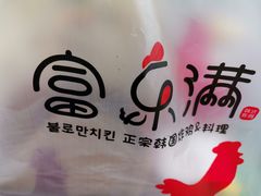 -富乐满韩国正宗炸鸡韩国料理(虹泉路店)