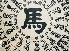 -牛街·马辈儿涮肉(牛街总店)