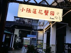 -小陆莲花蟹园农家乐(莲花岛店)