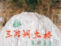 -三游洞