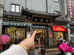 -老刘家永盛斋(东关南街店)