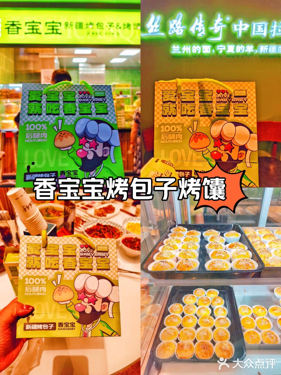 🥟 望京烤包子烤馕，你值得拥有！