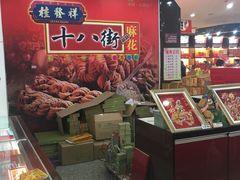 -桂发祥十八街麻花(和平路店)
