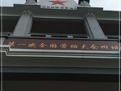 -第一次全国劳动大会旧址