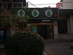 -壹条龙饭庄台基厂店