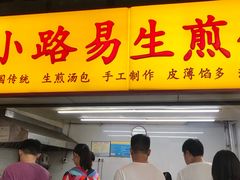 门面-小路易生煎馆(前进五路店)