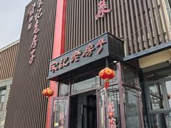 -津菜宋记老房子(鼓楼店)
