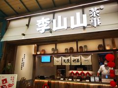 -李山山茶事(景枫店)