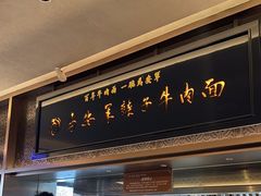 -清真·马安军辣子牛肉面