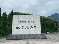 -5·12汉旺地震遗址