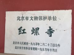 -红螺寺