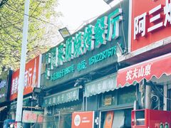 -同来顺烧烤餐厅(哈尔滨道店)