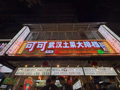 -可可大虾武汉土菜大排档(万松园1店)