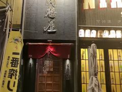 -肉魁屋·烧肉·烧鸟·酒场(高新店)