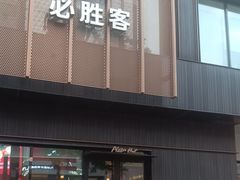 -必胜客(宣化店)