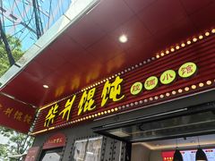 -柴爿巷·香酥鸡&馄饨(复兴中路店)