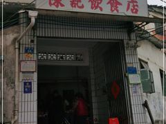 门面-陈记饮食店(菜园墩店)