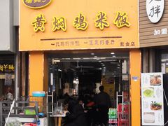 门面-杨铭宇黄焖鸡(下马坊店)
