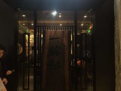 门面-一豚轩·烧鸟·豚骨拉面(五四路店)