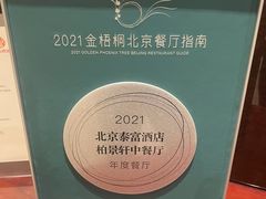 -北京泰富酒店-柏景轩中餐厅