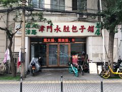 门面-津门永胜包子铺(哈尔滨道总店)
