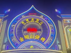 -金刚山烧烤(红旗大街店)